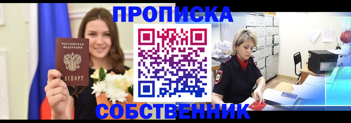 прописка от собственника в Ульяновске